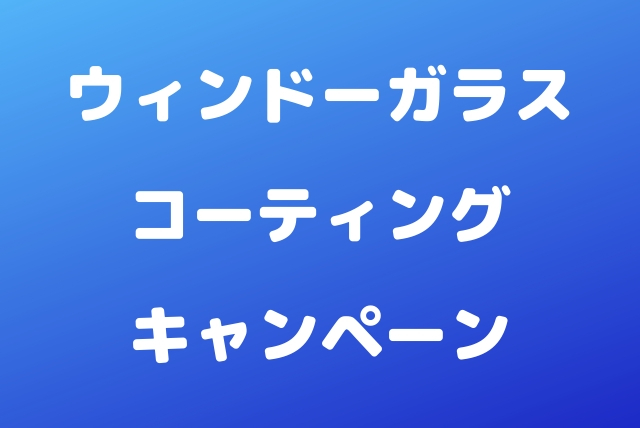 ウィンドーガラス コーティング キャンペーン
