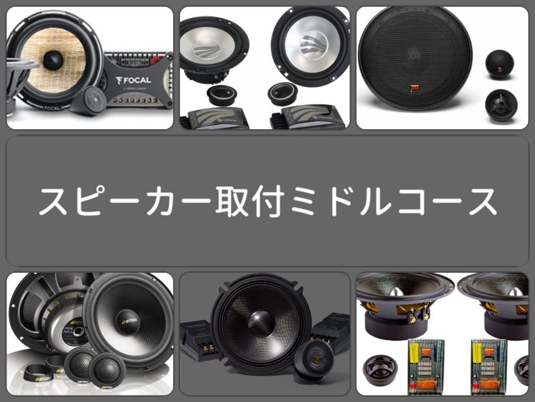 スピーカー取付 ミドルコース
