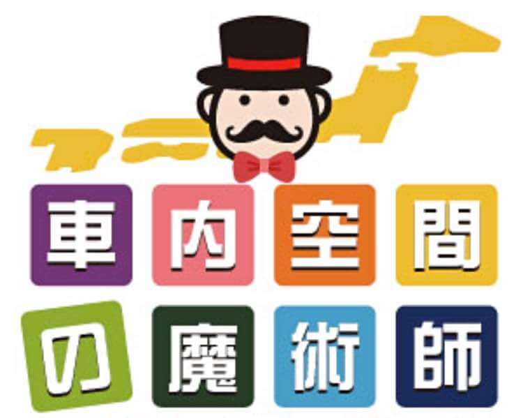 車内空間の魔術師 車内静音