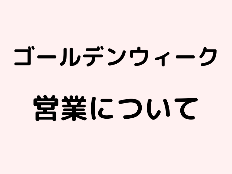 ゴールデンウィーク中の営業日について