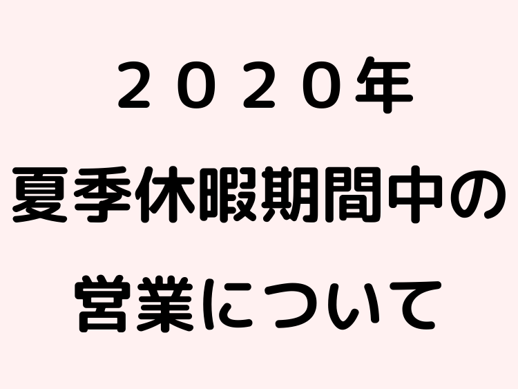 夏季休暇期間中の営業について