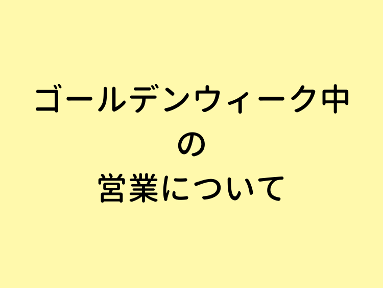 ゴールデンウィーク中の営業について